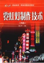 霓虹灯制作技术 四级