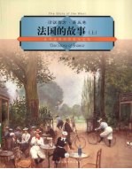 法国的故事 上 近代法国的历史与文化