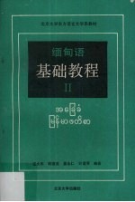 缅甸语基础教程 2