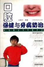 口腔保健与牙病防治