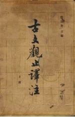 古文观止译注