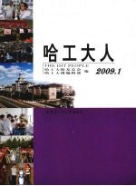 哈工大人 2009.1 总第14辑