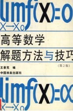 高等数学解题方法与技巧 第2版