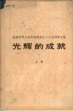 光辉的成就 上 庆贺中华人民共和国成立三十五周年文集