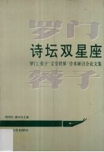 诗坛双星座 罗门 蓉子“文学世界”学术研讨会论文集