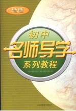 初中名师导学系列教程 地理