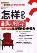 怎样当好副职领导 如何练就生存晋升的4种能力