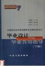 交通职业技术院校路桥专业教学参考书 毕业设计与毕业答辩指导 下 桥梁工程部分