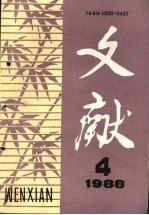文献 1988年 第4期