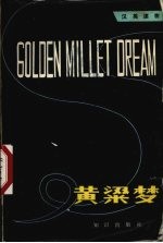 黄梁梦