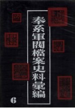 奉系军阀档案史料汇编 6