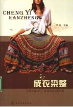 成衣染整