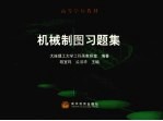 机械制图习题集
