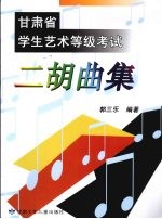 甘肃省学生艺术等级考试 二胡曲集