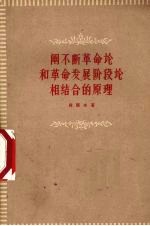 阐不断革命论和革命发展阶段论相结合的原理