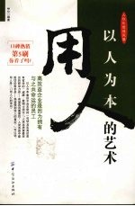 以人为本 用人的艺术