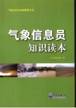 气象信息员知识读本