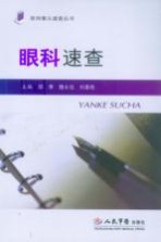 眼科速查