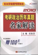 2010考研政治历年直题名家解读