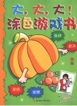 涂色游戏书 果蔬