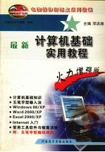 最新计算机基础实用教程 火力增强版