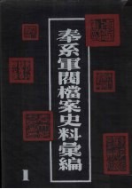 奉系军阀档案史料汇编 1