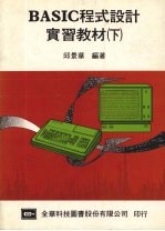 BASIC程式设计实习教材 下