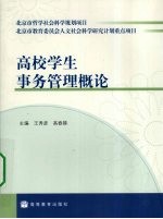 高校学生事务管理概论