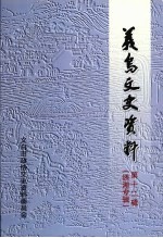 义乌文史资料 第12辑 绣湖专辑