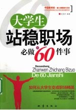 大学生站稳职场必做的60件事