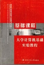 大学计算机基础实验教程