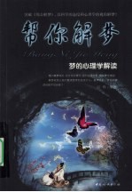 帮你解梦 梦的心理学解读