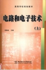 电路和电子技术 上