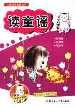 儿童快乐启蒙丛书 读童谣
