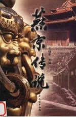 燕京传说