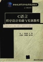 C语言程序设计基础与实训教程