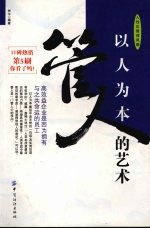 以人为本 管人的艺术