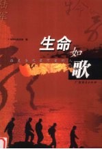 生命如歌