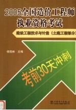 2005全国造价工程师执业资格考试 建设工程技术与计量 土建工程部分 考前30天冲刺