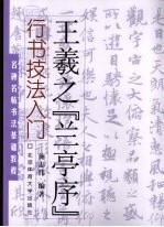 行书技法入门 王羲之《兰亭序》