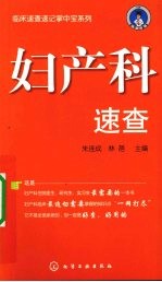 妇产科速查