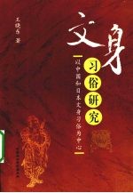文身习俗研究 以中国和日本文身习俗为中心