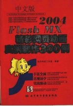 中文版Flash MX 2004精彩网页动画实例制作300例