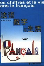 法语数字与生活
