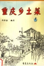 重庆乡土菜 1
