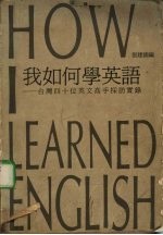 我如何学英语:台湾四十位英文高手采访实录