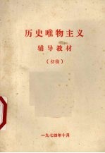 历史唯物主义辅导教材