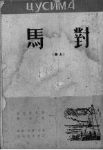对马 1