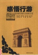 感悟行游 一个作家感人的旅行手记