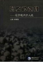 历史的疤痕 辽宁境内万人坑